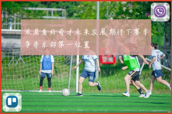 浓眉看好奇才未来发展期待下赛季争夺东部第一位置