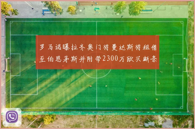 罗马诺曝拉齐奥门将曼达斯将租借至伯恩茅斯并附带2300万欧买断条款