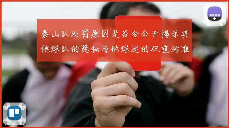 泰山队处罚原因是否会公开揭示其他球队的隐秘与地球迷的双重标准